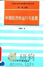 中国社会科学院青年学者文库 中国经济：运行与发展（1998年08月第1版 PDF版）