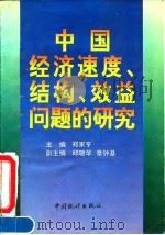 中国经济速度、结构、效益问题的研究 1995 PDF电子版封面 750371817X 郑家亨主编
