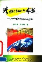 跨世纪的命题 加快中国经济发展问题研究 1995 PDF电子版封面 7505808354 郭代模,陈志楣著