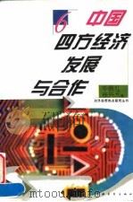 中国四方经济发展与合作 1996 PDF电子版封面 7500620624 华晓红,徐兴元著