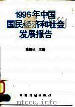 1996年中国国民经济和社会发展报告 1996 PDF电子版封面 7800584550 陈锦华主编