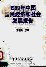 1999年中国国民经济和社会发展报告（1999 PDF版）