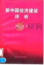 新中国经济建设评析（1996 PDF版）
