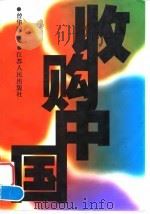 收购中国（1998 PDF版）