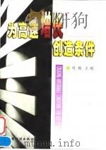 为高速增长创造条件 中英文本 1998 PDF电子版封面 7800586502 刘鹤主编