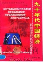 九十年代中国经济 兼论经济总量与结构调整 1999 PDF电子版封面 780613820X 邱晓华著