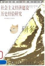 社会主义经济建设历史经验研究 1997 PDF电子版封面 7562218137 宋才发著