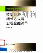 转变经济增长方式与宏观金融调节   1999  PDF电子版封面  7505816969  米建国著 