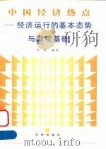 中国经济热点 经济运行的基本态势与微观基础 1999 PDF电子版封面 7800732363 张建编著