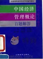 《中国经济管理概论》百题解答 1992 PDF电子版封面 7805787816 肖哲贤,周国忠主编