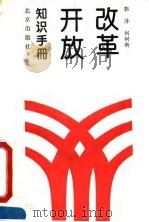 改革开放知识手册 1993 PDF电子版封面 7200018236 鄂萍,刘树新编著