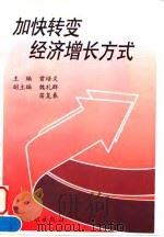 加快转变经济增长方式（1995 PDF版）