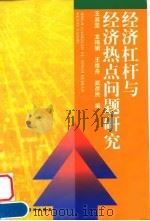 经济杠杆与经济热点问题研究 1999 PDF电子版封面 7500542321 王亘坚等编