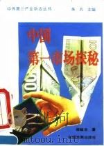 中国第一市场探秘 1994 PDF电子版封面 780087141X 骆毓龙著