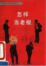怎样当老板（1993 PDF版）