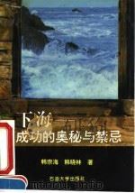 下海  成功的奥秘与禁忌（1993 PDF版）