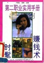 第二职业实用手册 时髦赚钱术 1993 PDF电子版封面 7810013831 卢爱红,吴崎主编