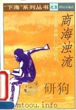商海浊流 利欲闸门打开以后…… 1993 PDF电子版封面 7800617963 孔圣根编著