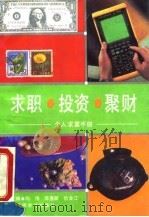 求职·投资·聚财  个人求富手册（1993 PDF版）