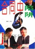 合同中的陷阱（1993 PDF版）