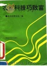 农家科技巧致富（1992 PDF版）