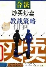 合法炒买炒卖教战策略（1994 PDF版）