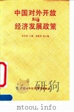 中国对外开放与经济发展政策 1991 PDF电子版封面 7800042499 张培基主编