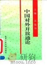 中国对外开放通论（1993 PDF版）