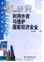 利用外资与维护国家经济安全 1999 PDF电子版封面 7800873412 杨永华等著