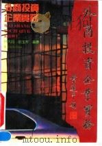 外商投资企业实务 1991 PDF电子版封面 7805212376 林大同,招玉芳编著