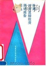 外商对华直接投资调研报告 1991 PDF电子版封面 750051411X 武超主编