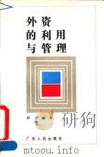 外资的利用与管理（1992 PDF版）