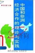 中国和非洲经济合作的理论与实践（1993 PDF版）