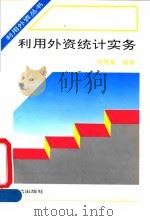 利用外资统计实务（1994 PDF版）