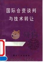 国际合资谈判与技术转让 1993 PDF电子版封面 7800467120 王少君主编
