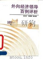 外向经济领导百例评析 1990 PDF电子版封面 7563701907 孙艺兵等著