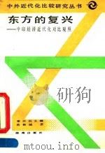 东方的复兴 中印经济近代化对比观照 1991 PDF电子版封面 7543800179 章开沅主编;范铁城著