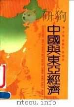 中国与东亚经济（1991 PDF版）