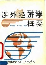 涉外经济学概要（1991 PDF版）