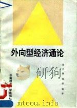 外向型经济通论 1992 PDF电子版封面 7562303576 简乃强,韩彤编著