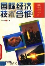 国际经济技术合作（1993 PDF版）