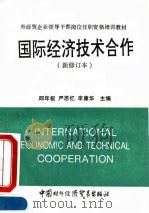国际经济技术合作 1993 PDF电子版封面 7800043886 邱年祝等编著