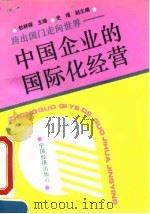 中国企业的国际化经营 1992 PDF电子版封面 7501713901 杜祥琛主编