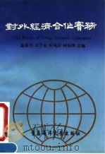 对外经济合作实务（1993 PDF版）