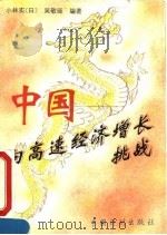 中国-向高速经济增长挑战（1995 PDF版）