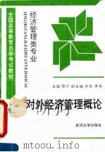 对外经济管理概论 1994 PDF电子版封面 7307018772 郭丁主编