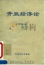 开放经济论（1995 PDF版）