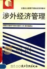 涉外经济管理 1995 PDF电子版封面 7800015408 易可法主编
