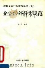 企业涉外行为规范   1995  PDF电子版封面  7502608303  殷少平编著 