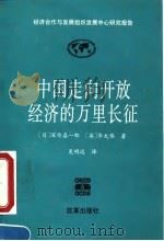 中国走向开放经济的万里长征 经济合作与发展组织发展中心研究报告 1995 PDF电子版封面 780072669X (日)深作喜一郎,(英)华大伟著;吴明远译